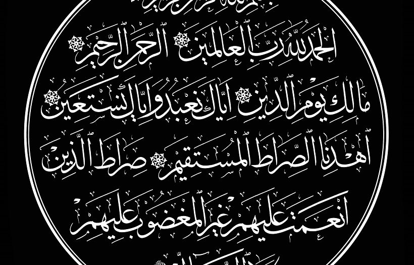 الفاتحة
