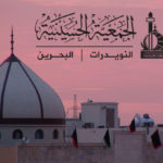 الجمعية الحسينية