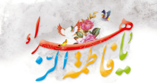 فاطمة الزهراء عليها السلام