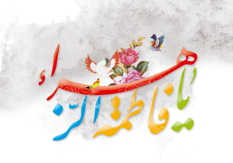 فاطمة الزهراء عليها السلام