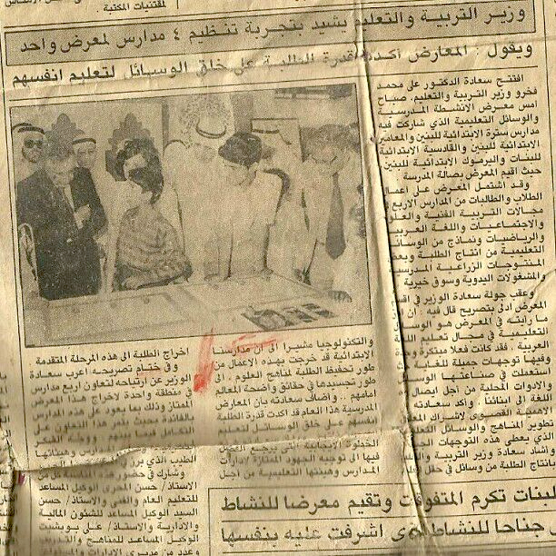 صورة من جريدة أخبار الخليج أظهر فيها مع وزير التربية والتعليم عام 1986م.