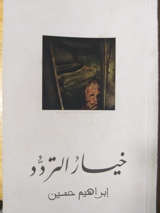 كتاب : خيار التردد