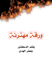 ورقة مهترئة