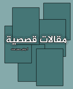 مقالات قصصية