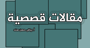 مقالات قصصية