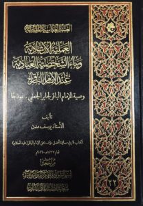 العملية الارشادية وبناء الشخصية العبادية عند الإمام الباقر