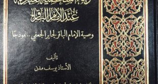 العملية الارشادية وبناء الشخصية العبادية عند الإمام الباقر