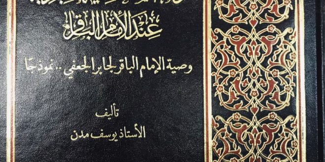 العملية الارشادية وبناء الشخصية العبادية عند الإمام الباقر