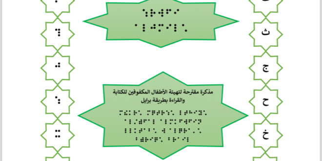 للمكفوفين بطريقة برايل الأستاذة خديجة مال الله تصدر مذكرة “حروفي الجميلة”
