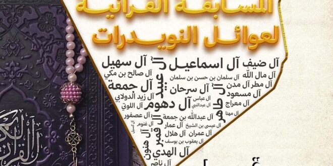 المسابقة الثقافية القرآنية لعوائل قرية النويدرات – النسخة الأولى