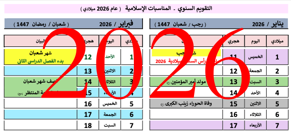 التقويم السنوي ٢٠٢٦ – إعداد حسين البربوري