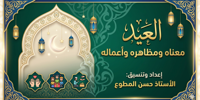 العيد معناه ومظاهره وأعماله – اعداد وتنسيق الاستاذ حسن المطوع