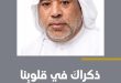 ذكراك في قلوبنا بقلم: الأستاذ حسن الهدي