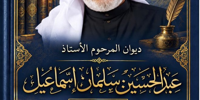 ديوان الشعر لشاعر أهل البيت الأستاذ عبدالحسين سلمان إسماعيل